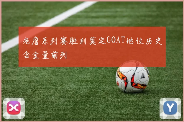 老詹系列赛胜利奠定GOAT地位历史含金量前列