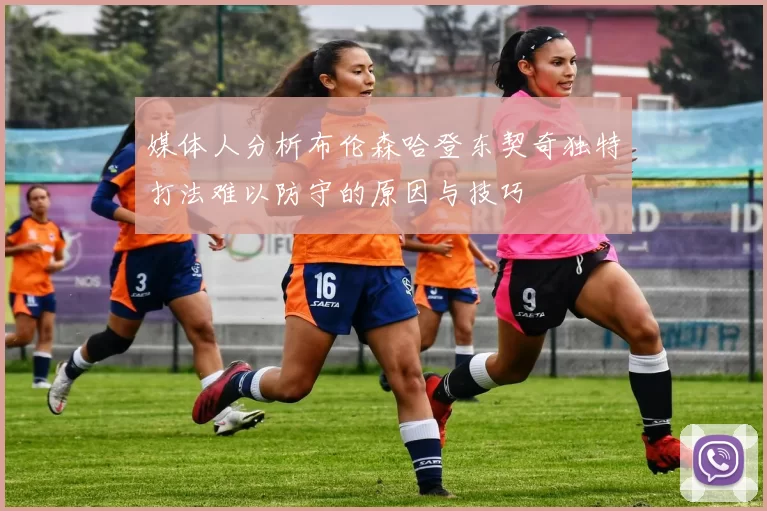 媒体人分析布伦森哈登东契奇独特打法难以防守的原因与技巧